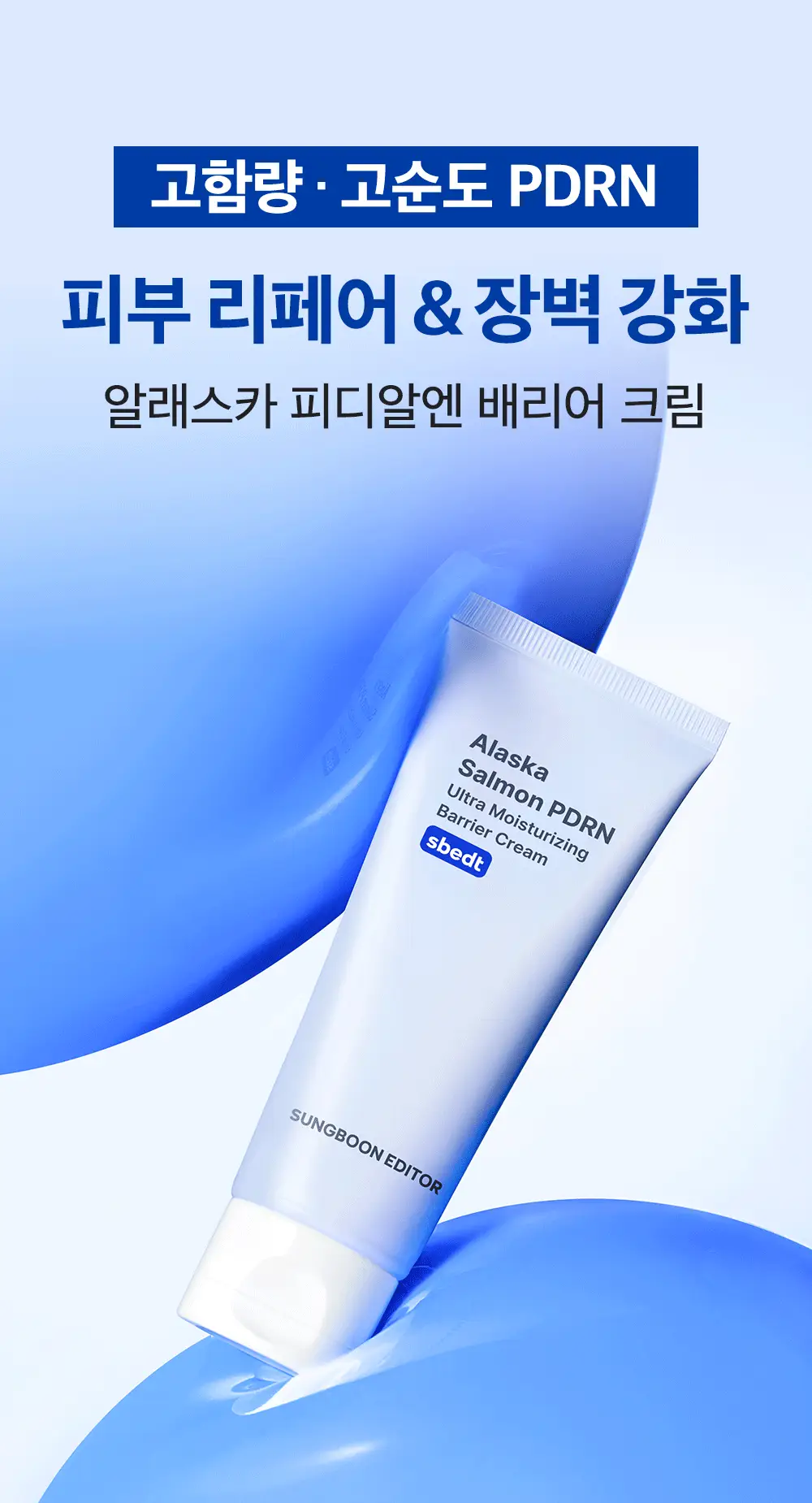 [한정기획/고함량PDRN] 성분에디터 알래스카 PDRN 울트라 모이스처라이징 배리어 크림 50ml (+10ml*2) 상세페이지 1
